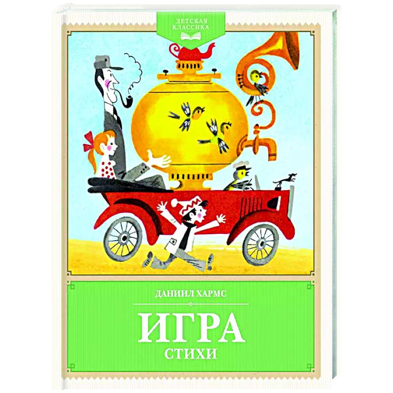Игра. Стихи Игра. Стихи