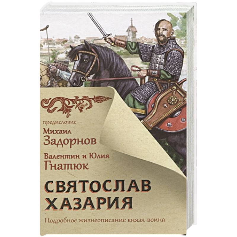 Святослав. Хазария