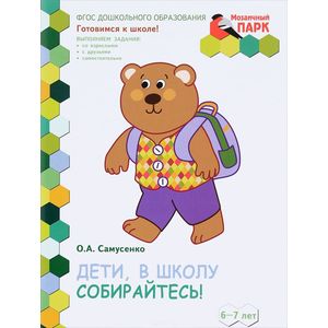 Дети, в школу собирайтесь! Развивающая тетрадь для детей подготовительной к школе группы ДОО 6-7 лет. 2-е полугодие (+ наклейки) Дети, в школу собирайтесь! Развивающая тетрадь для детей подготовительной к школе группы ДОО 6-7 лет. 2-е полугодие (+ наклейки)