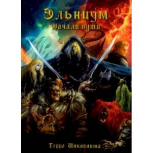 Эльниум. Начало пути Эльниум. Начало пути