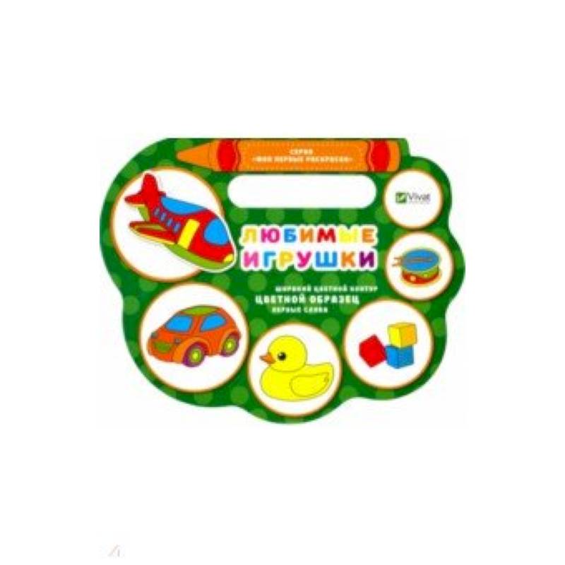 Любимые игрушки Любимые игрушки