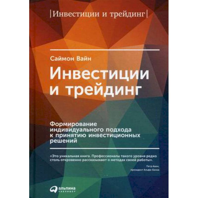 Инвестиции и трейдинг. Формирование индивидуального подхода к принятию решений Инвестиции и трейдинг. Формирование индивидуального подхода к принятию решений