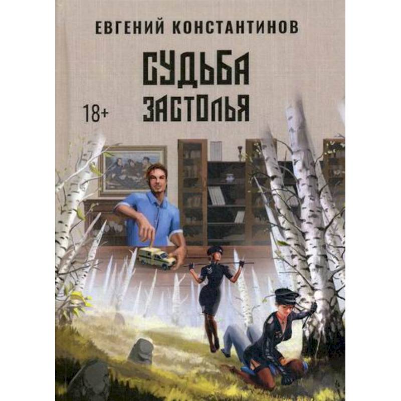 Судьба Застолья Судьба Застолья