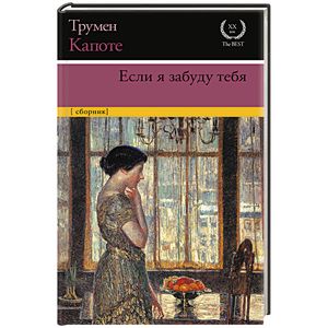 Если я забуду тебя