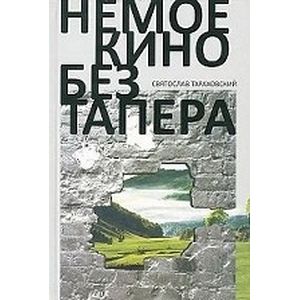 Немое кино без тапера Немое кино без тапера