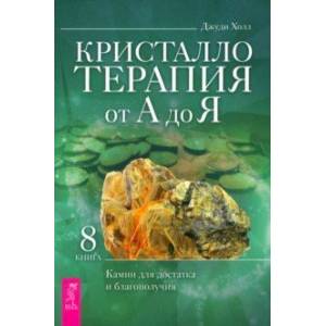 Кристаллотерапия от А до Я. Камни для достатка и благополучия. Книга 8 Кристаллотерапия от А до Я. Камни для достатка и благополучия. Книга 8