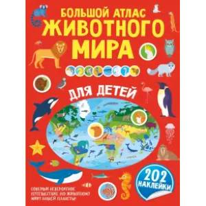 Большой атлас животного мира для детей Большой атлас животного мира для детей