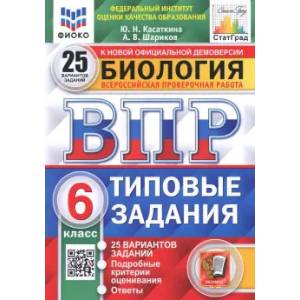 ВПР ФИОКО. Биология. 6 класс. 25 вариантов. Типовые задания. ФГОС ВПР ФИОКО. Биология. 6 класс. 25 вариантов. Типовые задания. ФГОС