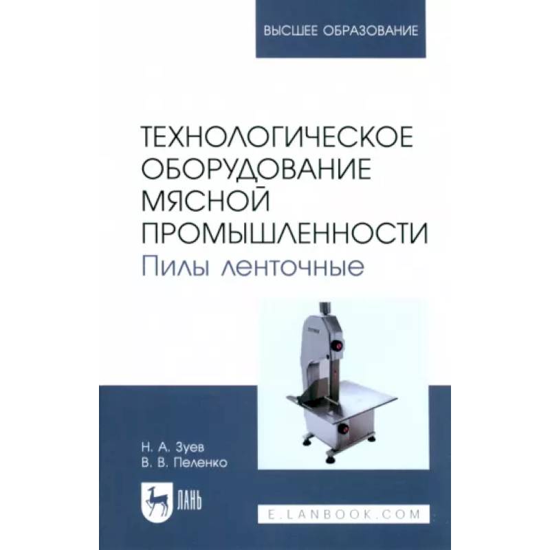 Технологическое оборудование мясной промышленности. Пилы ленточные. Учебное пособие для вузов Технологическое оборудование мясной промышленности. Пилы ленточные. Учебное пособие для вузов