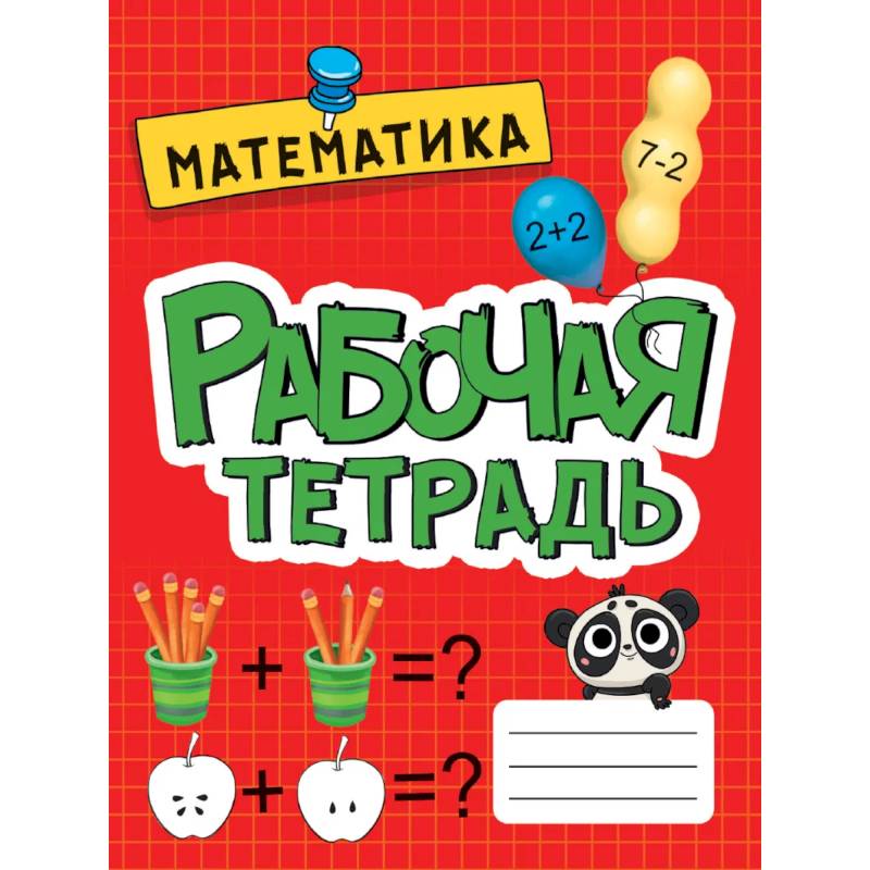 Рабочая тетрадь МАТЕМАТИКА, Развитие, подготовка к школе Рабочая тетрадь МАТЕМАТИКА, Развитие, подготовка к школе