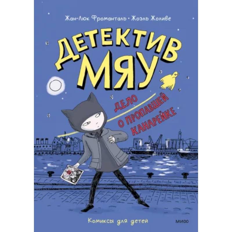 Детектив Мяу. Дело о пропавшей канарейке Детектив Мяу. Дело о пропавшей канарейке