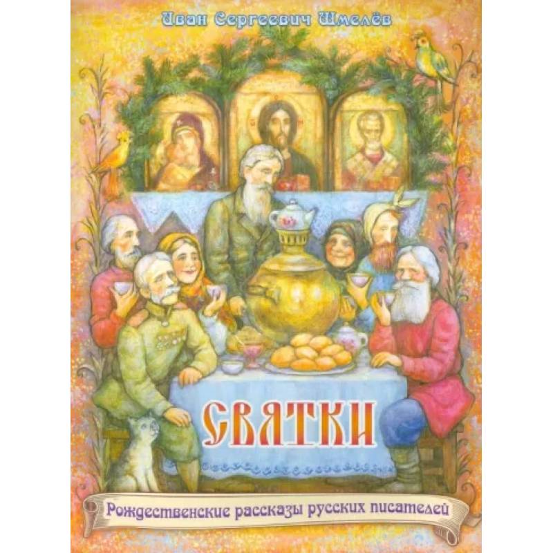 Святки Святки