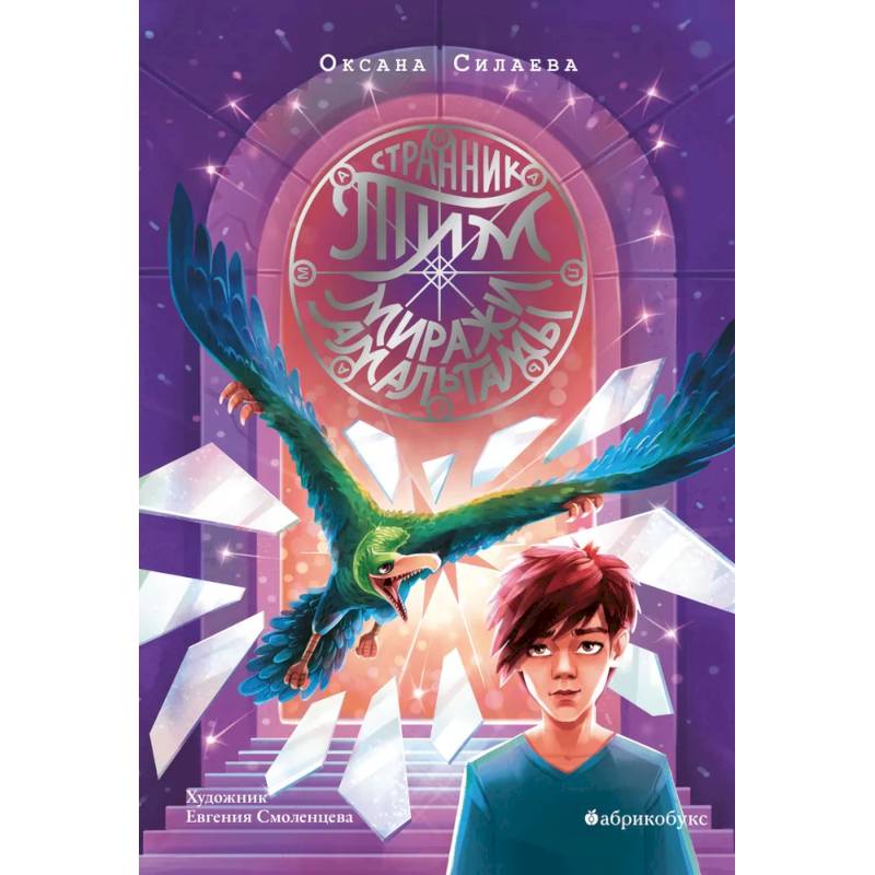 Странник Тим. Миражи Амальгамы. Книга вторая Странник Тим. Миражи Амальгамы. Книга вторая