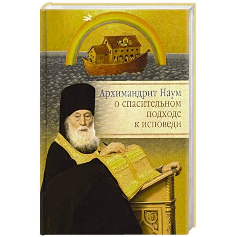 Архимандрит Наум о спасительном подходе к исповеди Архимандрит Наум о спасительном подходе к исповеди