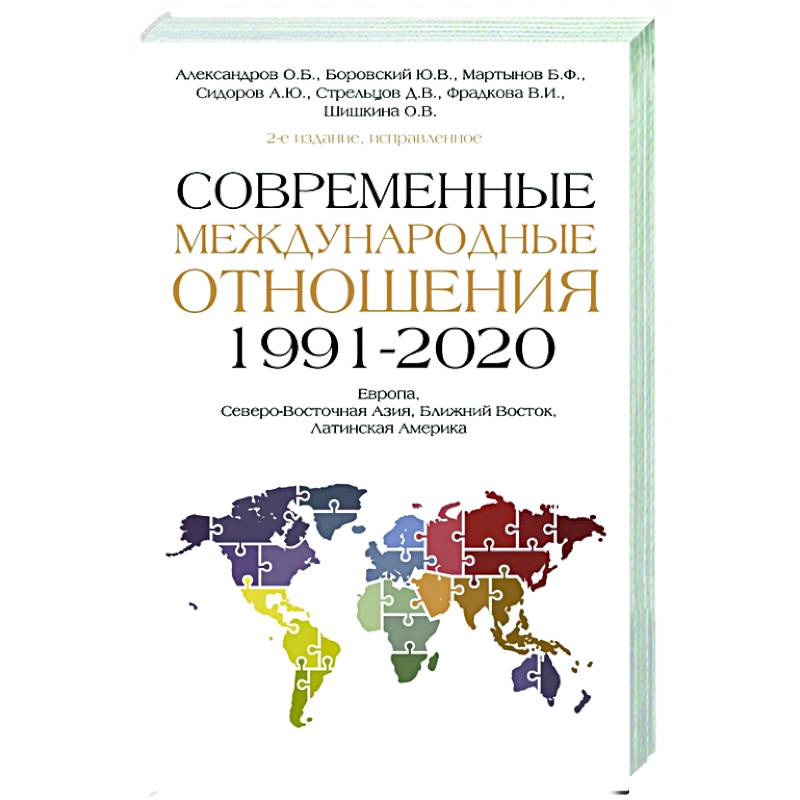 Современные международные отношения (1991-2020 гг.): Европа, Северо-Восточная Азия, Ближний Восток, Латинская Америка Современные международные отношения (1991-2020 гг.): Европа, Северо-Восточная Азия, Ближний Восток, Латинская Америка