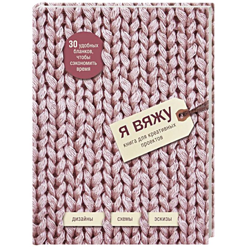 Я вяжу. Книга для креативных проектов. Дизайны. Схемы. Эскизы (вязаный)