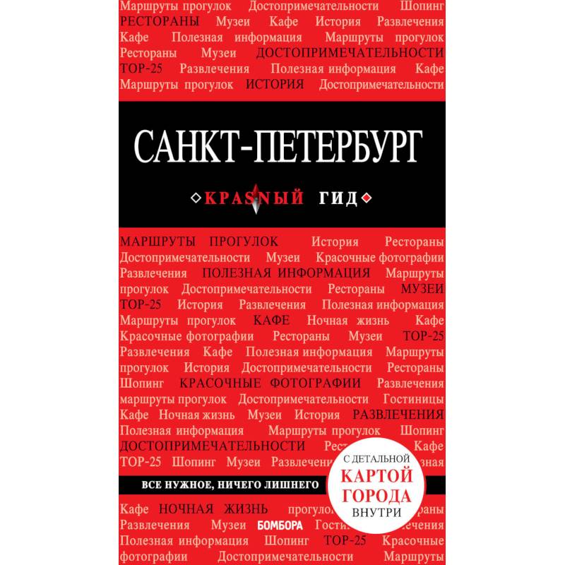 Санкт-Петербург. Путеводитель (+ карта) Санкт-Петербург. Путеводитель (+ карта)