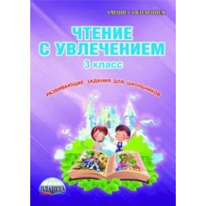 Чтение с увлечением. 3 класс. Тетрадь для обучающихся Чтение с увлечением. 3 класс. Тетрадь для обучающихся