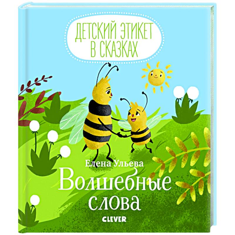 Волшебные слова Волшебные слова