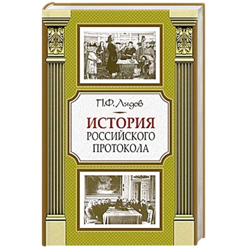 История российского протокола История российского протокола