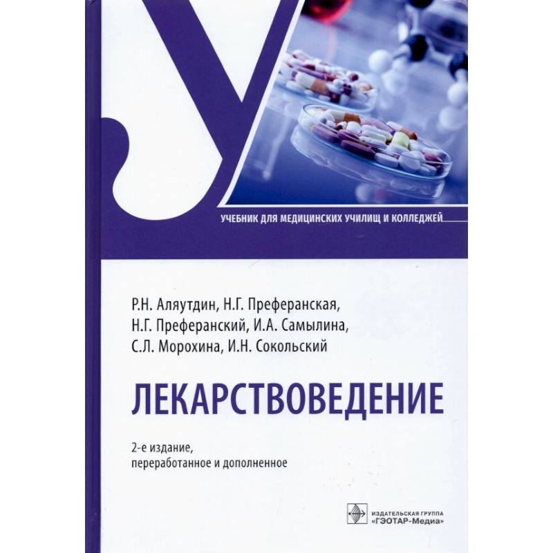 Лекарствоведение Лекарствоведение