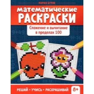 Математические раскраски. Сложение и вычитание в пределах 100 Математические раскраски. Сложение и вычитание в пределах 100