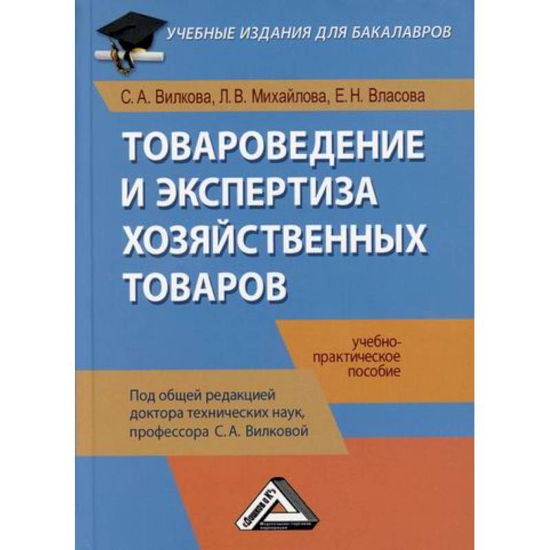 Товароведение и экспертиза хозяйственных товаров Товароведение и экспертиза хозяйственных товаров