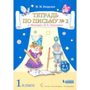 Тетрадь по письму. 1 класс. К Букварю Д.Б. Эльконина. В 4-х частях Тетрадь по письму. 1 класс. К Букварю Д.Б. Эльконина. В 4-х частях
