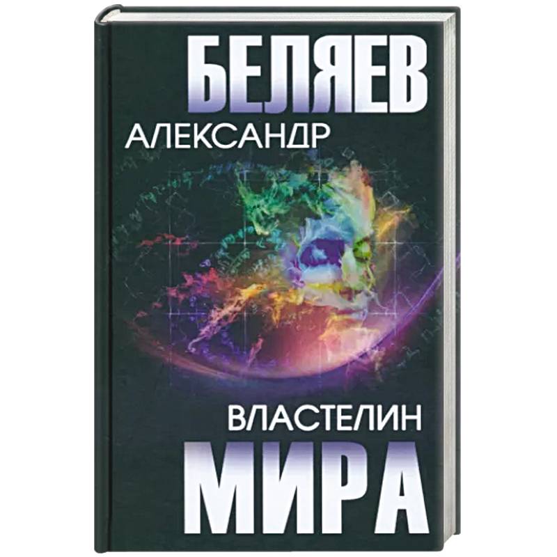 Властелин мира Властелин мира
