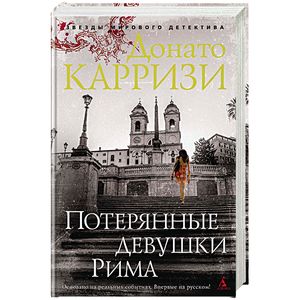 Потерянные девушки Рима Потерянные девушки Рима