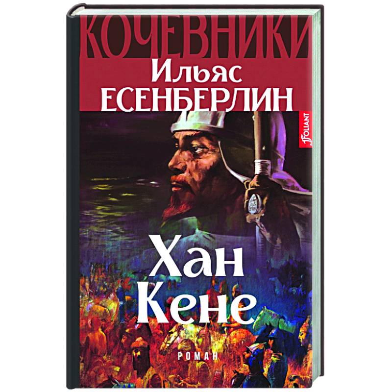 Хан Кене Хан Кене
