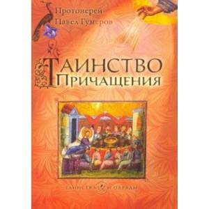 Таинство Причащения Таинство Причащения