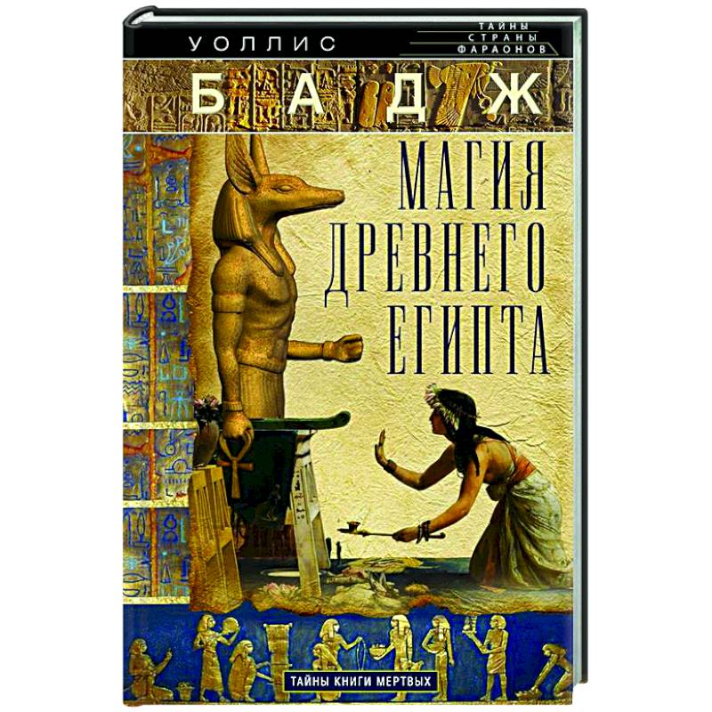 Магия Древнего Египта. Тайны Книги мертвых Магия Древнего Египта. Тайны Книги мертвых