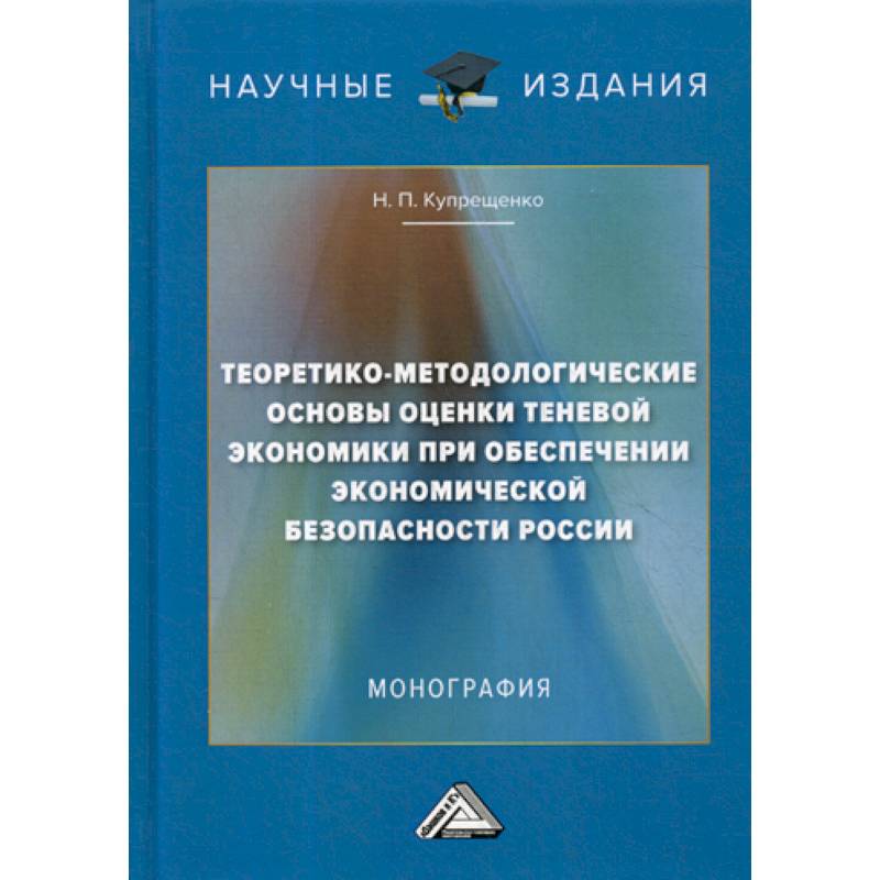 Теоретико-методологические основы оценки теневой экономики при обеспечении экономической безопасности России Теоретико-методологические основы оценки теневой экономики при обеспечении экономической безопасности России