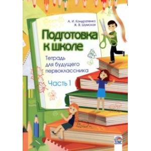 Подготовка к школе. Тетрадь для будущего первоклассника. В 2-х частях. Часть 1 Подготовка к школе. Тетрадь для будущего первоклассника. В 2-х частях. Часть 1