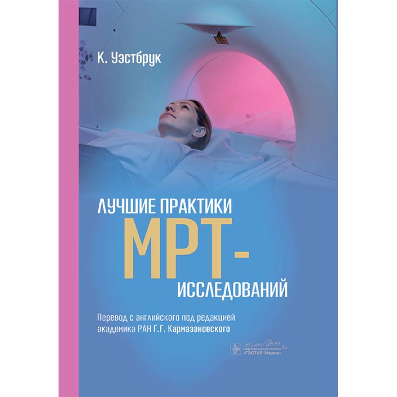 Лучшие практики МРТ- исследований Лучшие практики МРТ- исследований