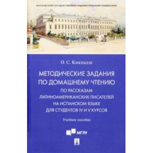 Методические задания по домашнему чтению по рассказам латино-американских писателей на испанском яз. Методические задания по домашнему чтению по рассказам латино-американских писателей на испанском яз.