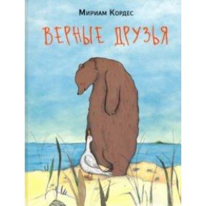 Верные друзья Верные друзья