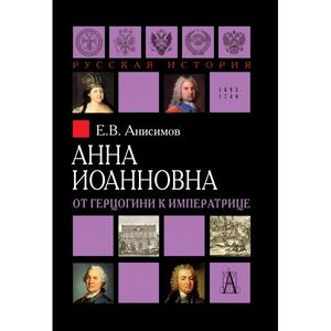 Анна Иоанновна. От герцогини к императрице Анна Иоанновна. От герцогини к императрице