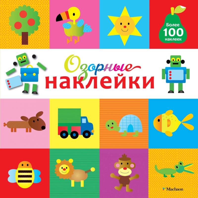 Озорные наклейки (Робот) Озорные наклейки (Робот)