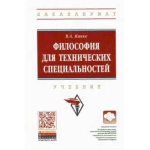 Философия для технических специальностей. Учебник Философия для технических специальностей. Учебник