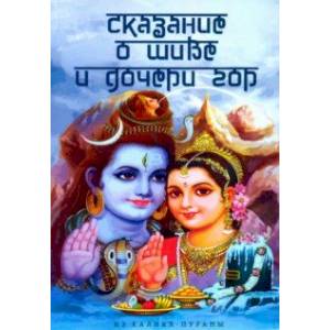 Сказание о Шиве и дочери гор (Из Калика-пураны) Сказание о Шиве и дочери гор (Из Калика-пураны)