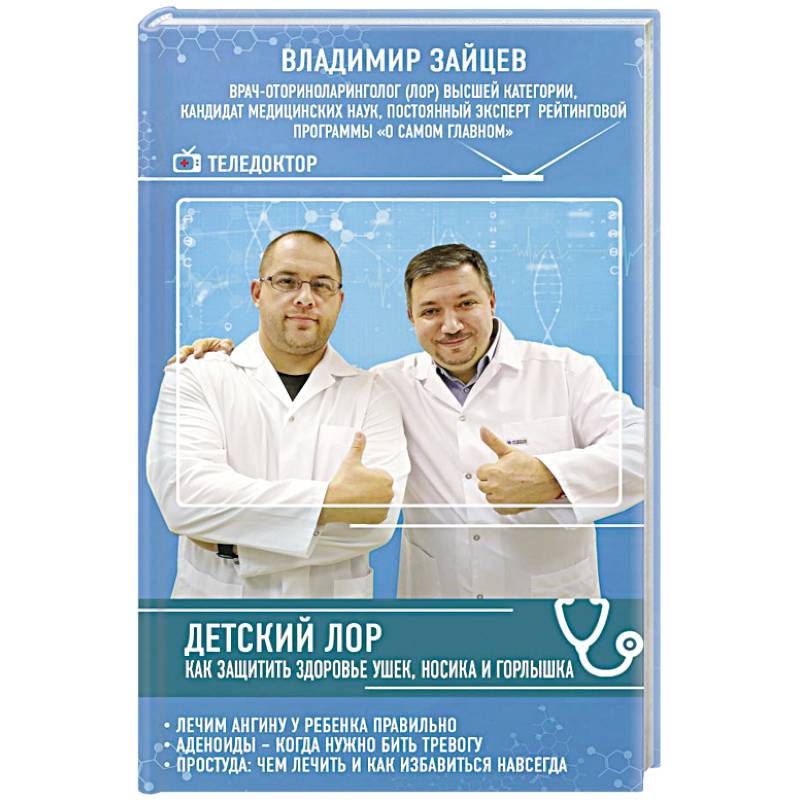 Детский ЛОР. Как защитить здоровье ушек, носика и горлышка Детский ЛОР. Как защитить здоровье ушек, носика и горлышка