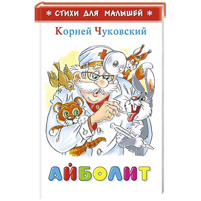 Айболит Айболит