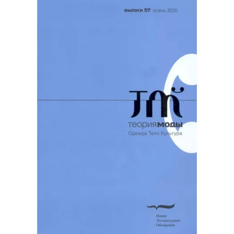 Журнал 'Теория моды' № 3 (57) 2020 Журнал 'Теория моды' № 3 (57) 2020