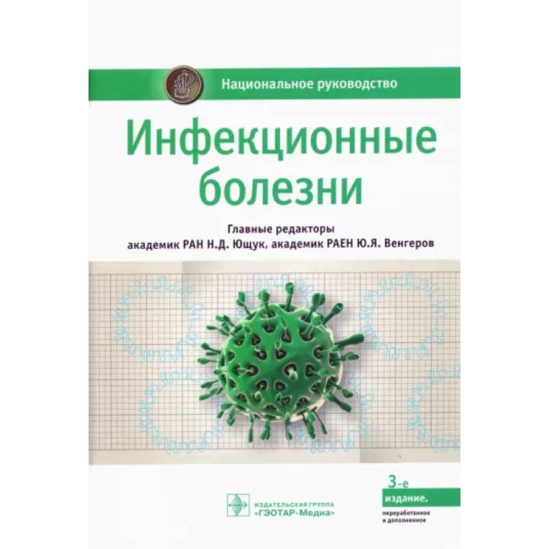 Инфекционные болезни Инфекционные болезни