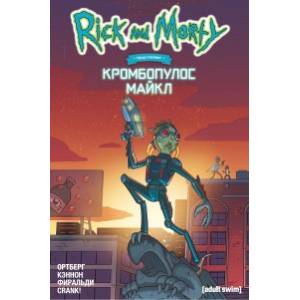 Рик и Морти представляют. Кромбопулос Майкл