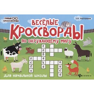 Веселые кроссворды по окружающему миру для начальной школы Веселые кроссворды по окружающему миру для начальной школы