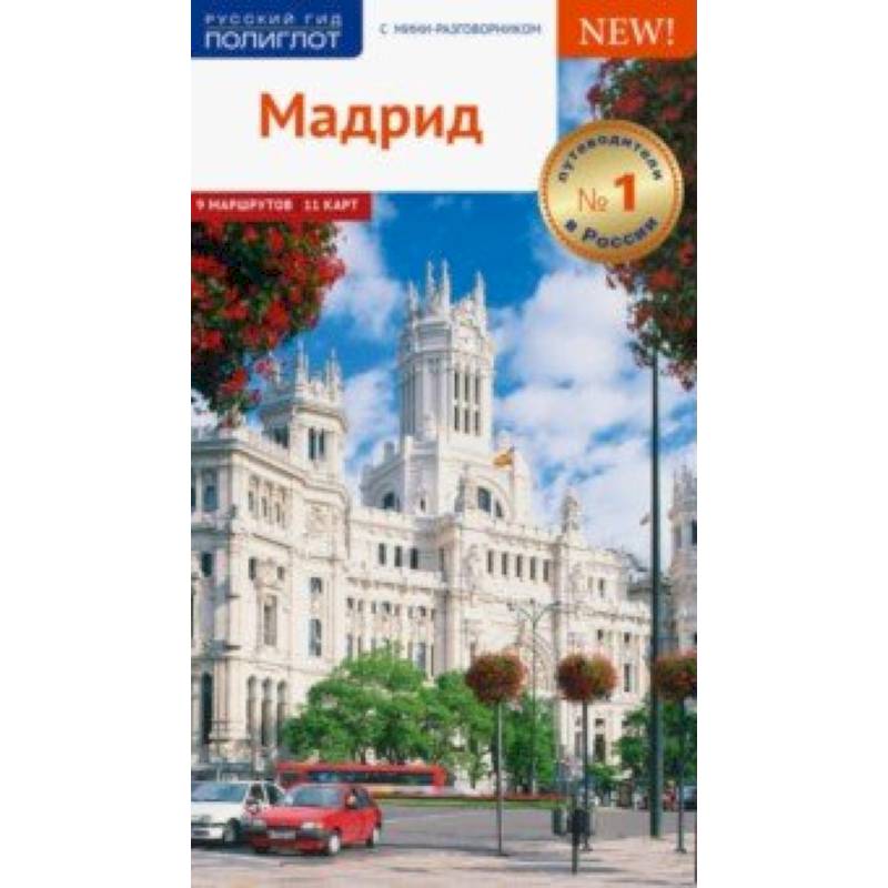 Мадрид, с картой Мадрид, с картой
