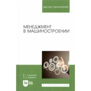 Менеджмент в машиностроении. Учебное пособие Менеджмент в машиностроении. Учебное пособие